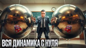 Динамика с Нуля в ОГЭ по физике