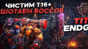 [PoE 2] TITAN ENDGAME BUILD / Билд на Титана через фисуру/спайк