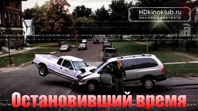 ОСТАНОВИВШИЙ ВРЕМЯ 2008 год