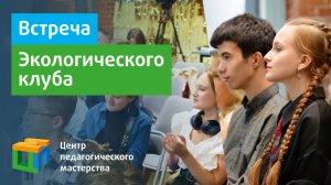 Встреча экологического клуба