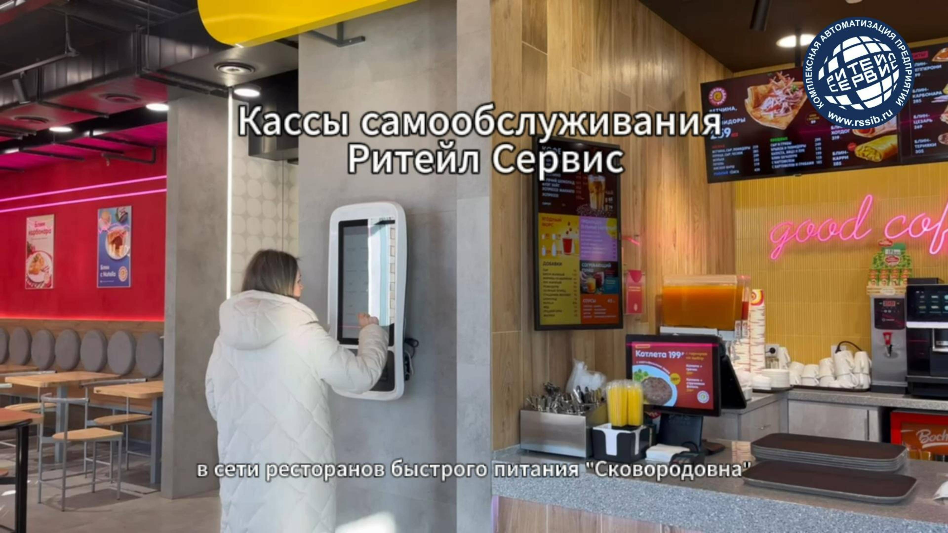 Касса самообслуживания Wintec SelfPOS Ритейл Сервис в сети ресторанов быстрого питания Сковородовна