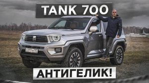 Крутая начинка, но где вау-эффект? Новый Tank 700. Подробный тест-драйв и обзор