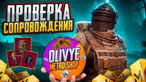 ПРОВЕРКА СОПРОВОЖДЕНИЯ😅|В КРЫСУ СДЕЛАЛ ПРОВЕРКУ У ОЛИВЬЕ😂|METRO ROYALE|PUBG MOBILE