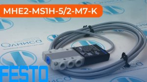 MHE2-MS1H-5/2-M7-K Распределитель с электромагнитным управлением Festo - Олниса