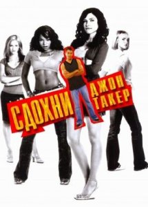 Сдохни, Джон Такер! (фильм, 2006)