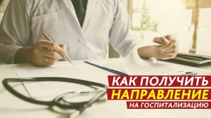 Как получить направление на госпитализацию.