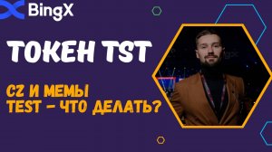 МОНЕТА TST (TEST)