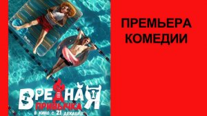 Фильм Вредная привычка, Трейлер (рус.)