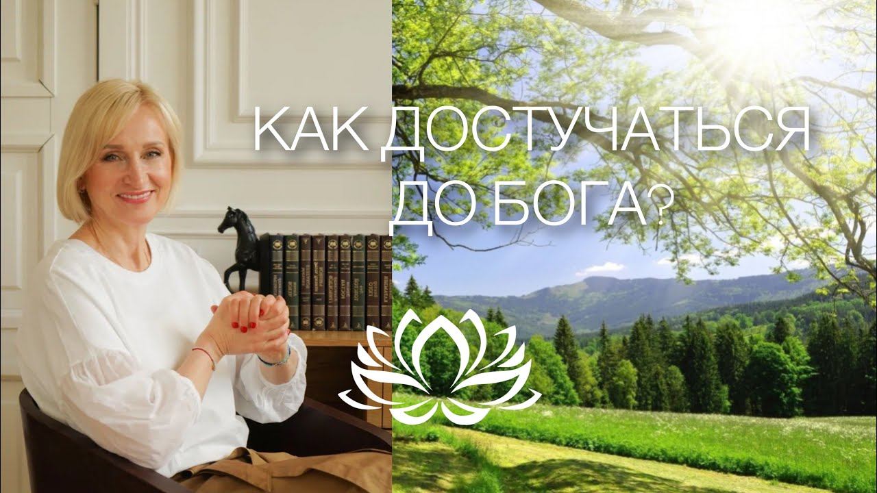 КАК ДОСТУЧАТЬСЯ ДО БОГА?