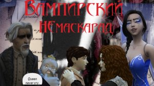 Вампирский Немаскарад. 1. Потихоньку знакомимся | TS4
