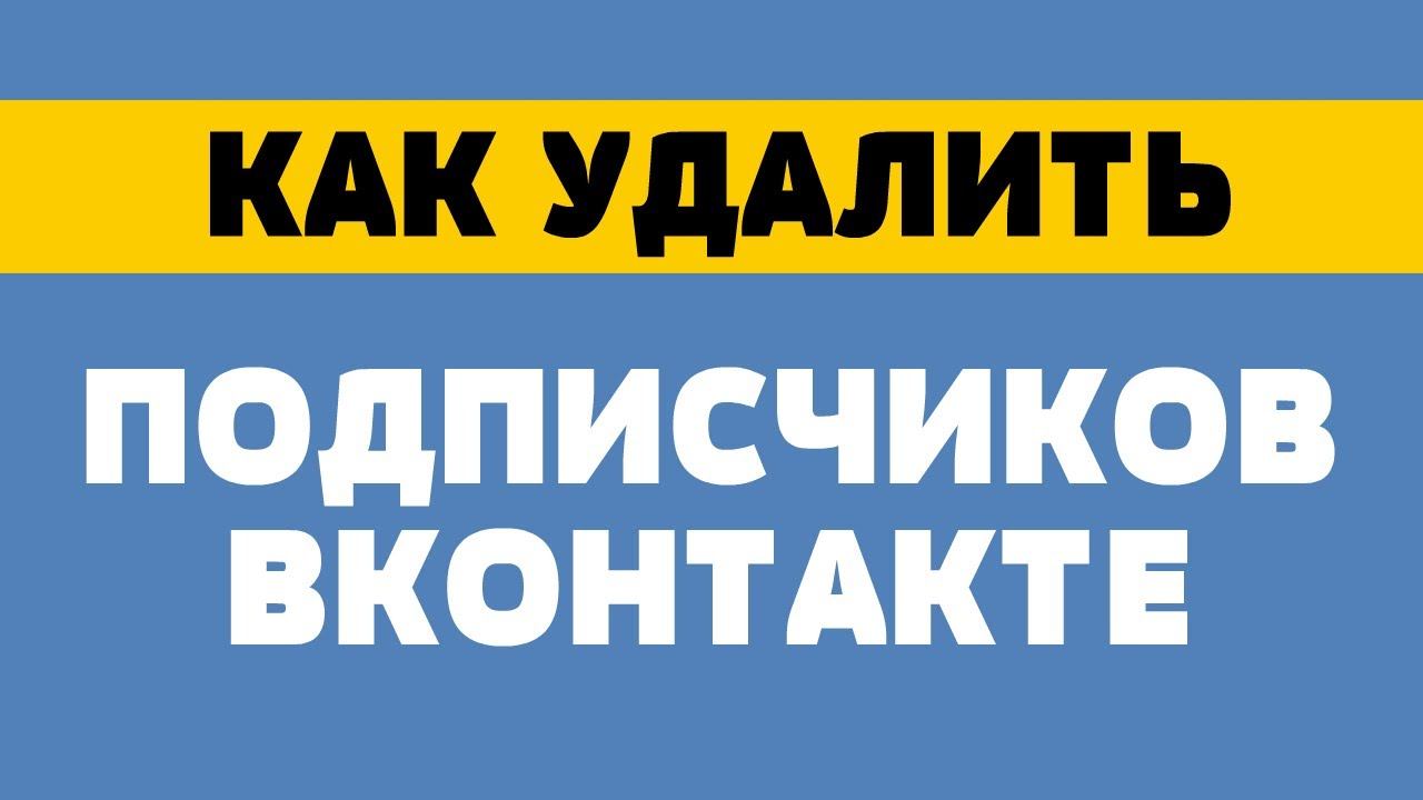Как удалить подписчиков в вк смотреть онлайн