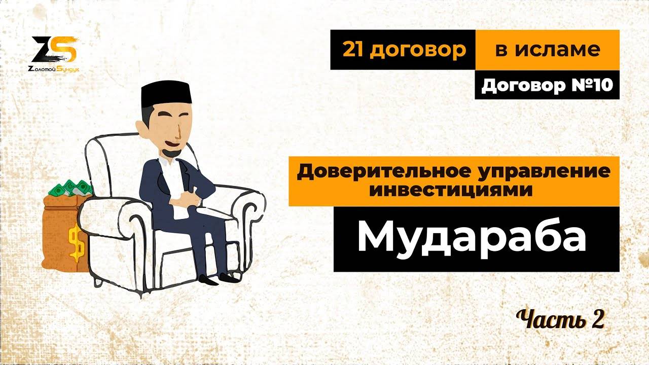 Доверительное управление инвестициями (мудараба). Часть 2
