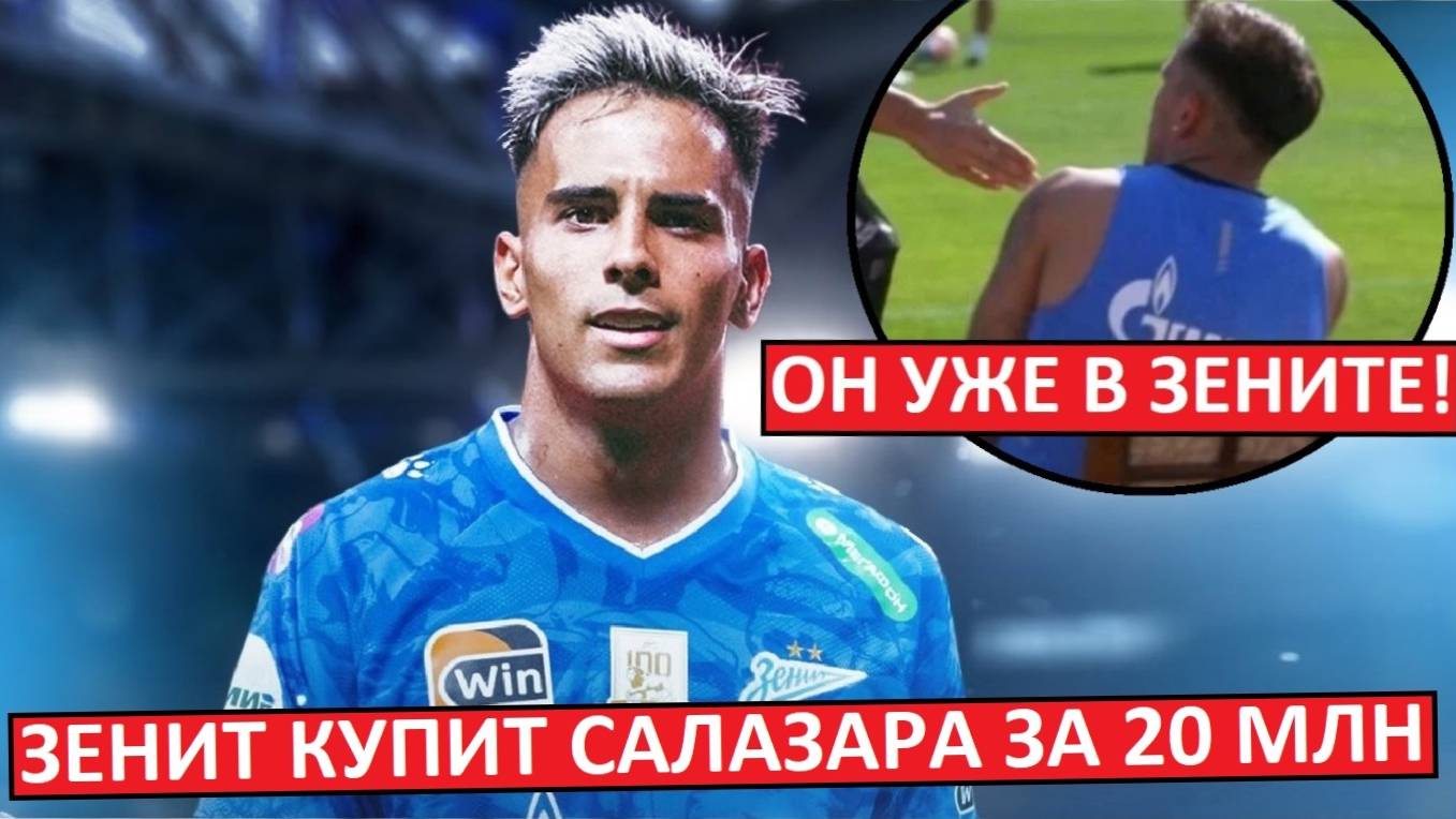 "Зенит" купит Салазара за 20 млн! Он уже на сборах!