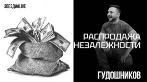 Распродажа незалежности