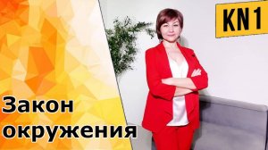 ЗАКОН ОКРУЖЕНИЯ!