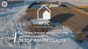 Модульные дома "Ярус"