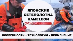 Японские сетеполотна Hameleon от Momoi Fishing