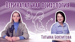 Как подготовится к РОДИТЕЛЬСТВУ? Перинатальная психология | Татьяна Боязитова | Подкаст