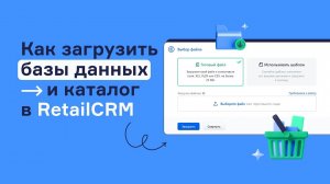 Как загрузить базы данных в каталог RetailCRM