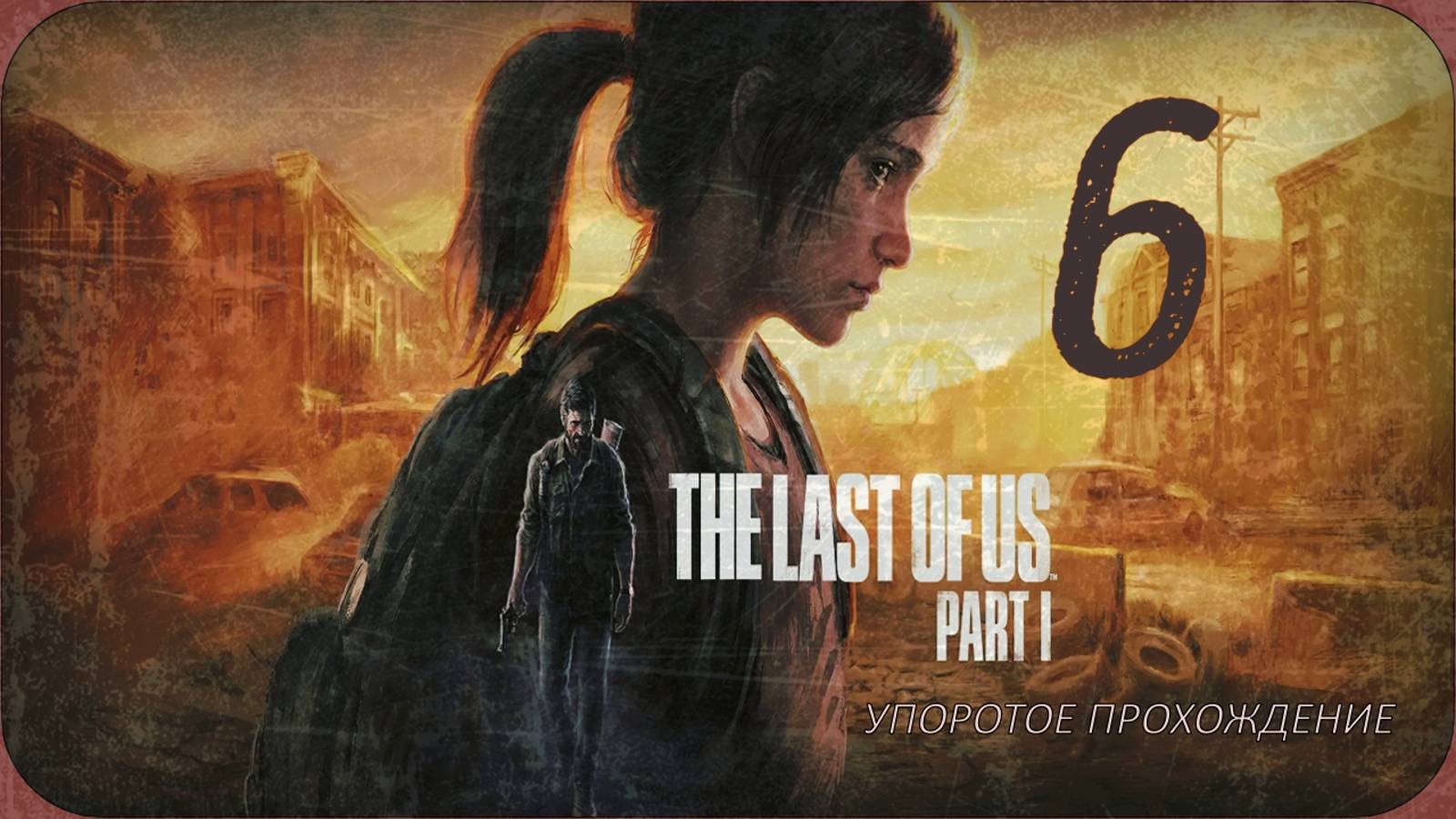 THE LAST OF US part 1(6 серия) упоротое прохождение