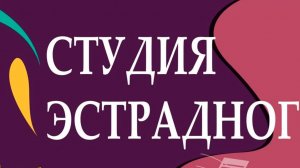 СТУДИИ ЭСТРАДНОГО ВОКАЛА ОРФЕЙ 20 ЛЕТ