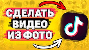 Как Сделать Видео из Фото в Тик Токе. Как сделать слайд шоу в тик токе