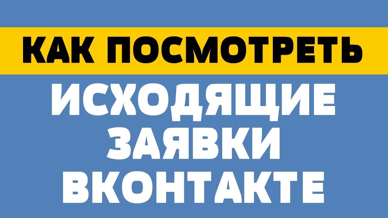 Как посмотреть исходящие заявки в вк смотреть онлайн