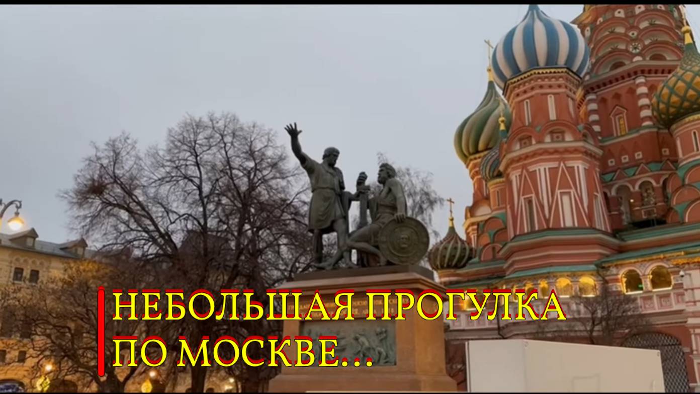 НЕБОЛЬШАЯ ПРОГУЛКА ПО МОСКВЕ...ИНГА ХОСРОЕВА