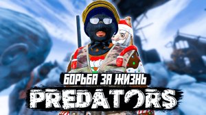 БОРЬБА ЗА ЖИЗНЬ 💥 DAYZ PREDATORS HARD  6 СЕРИЯ