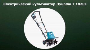 Электрический культиватор Hyundai T 1820E