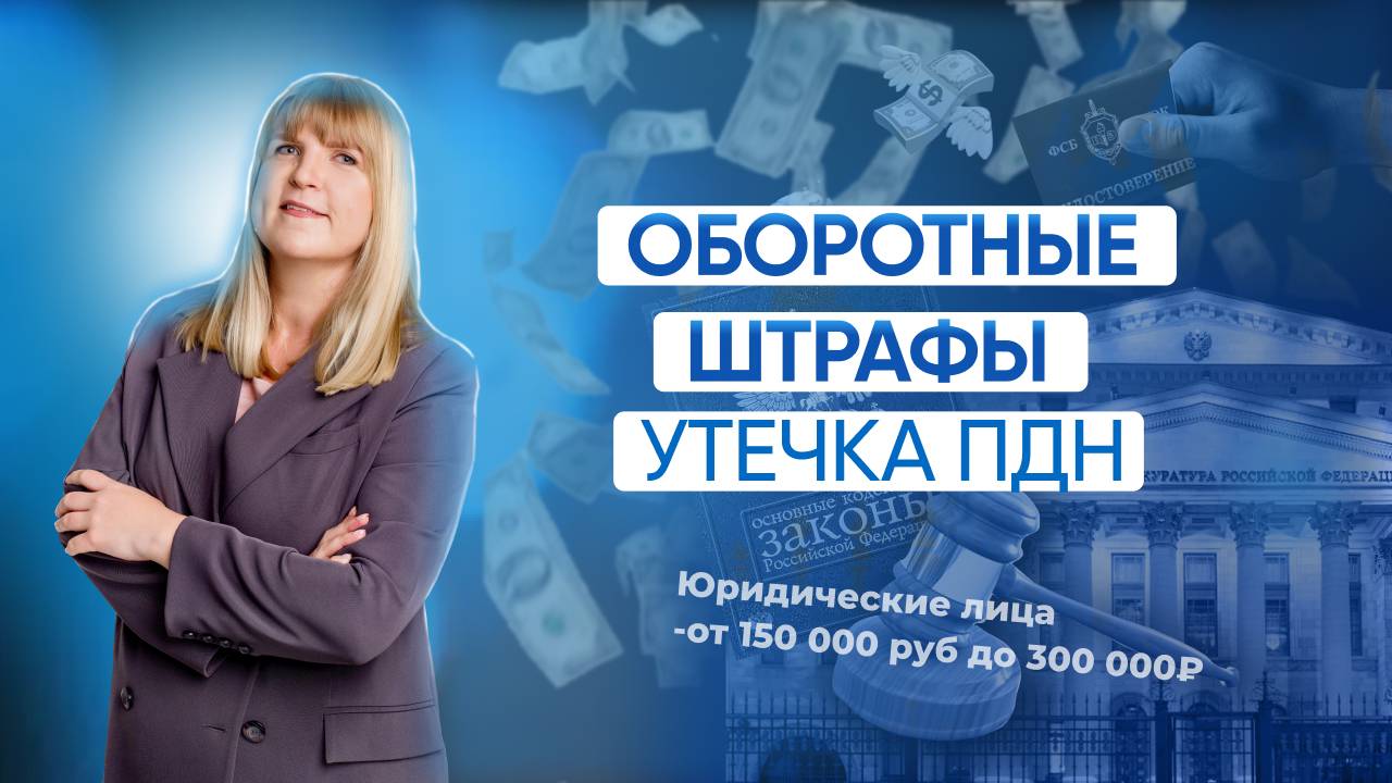 ОБОРОТНЫЕ ШТРАФЫ. Утечка персональных данных.