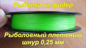 Рыбалка на фидер. Рыболовный плетеный шнур 0,25 мм.