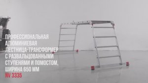 Профессиональная лестница-трансформер с развальцованными ступенями и помостом, ширина 650мм, NV 3335