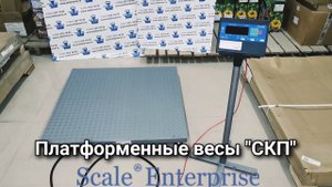 Весы платформенные СКП