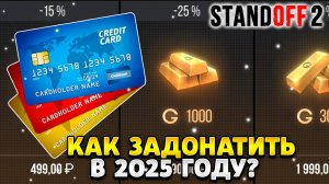 Как задонатить в стандофф 2 в 2025 году