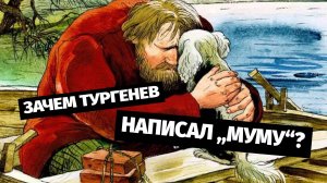 Зачем Тургенев написал "Муму"? #тургенев
