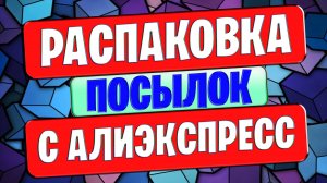 Что прислал нам Aliexpress? Распаковка и обзор посылок.