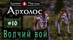 Хроники Миртаны: Архалас (серия 10) Ночной вой