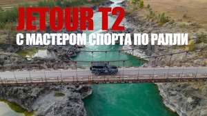 Горный Алтай  и Jetour T2. Как едет "клон" Land Rover Defender? За рулем мастер спорта по ралли