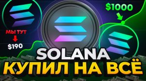 SOLANA ВЗЛЕТИТ ДО $1000! Обзор, прогноз криптовалюты SOL