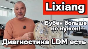 LDM - в России появилась диагностика Lixiang