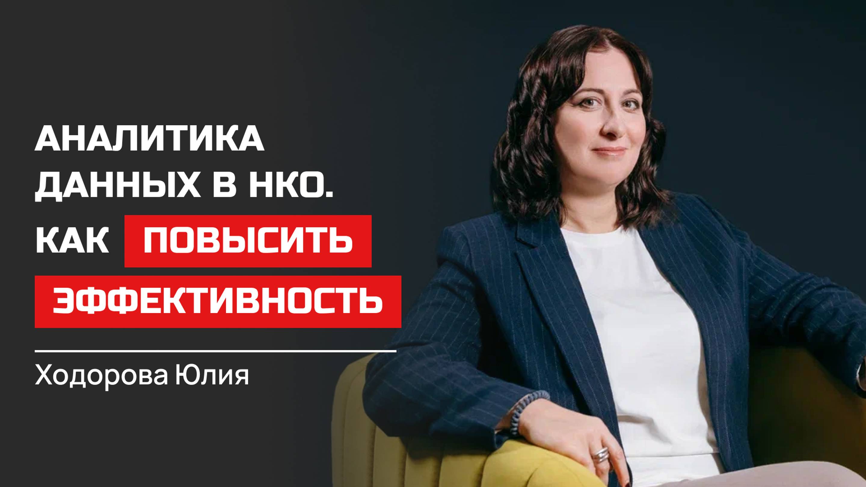 Юлия Ходорова. Аналитика данных в НКО. Как повысить эффективность