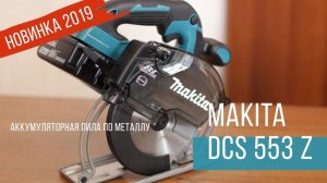 Makita DCS553Z Аккумуляторная пила по металлу от Макита| Обзор, комплектация, характеристики