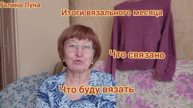 Итоги вязального месяца/джемпер Светлая Слива/обзор готовой работы/что связано,что буду вязать