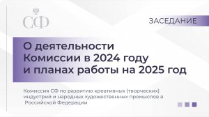 Заседание Комиссии СФ по развитию креативных индустрий и народных художественных промыслов в РФ