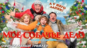 Моё собачье дело (2024)