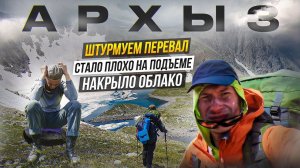 Горный поход по Архызу 2. Штурм перевала. Нас накрыло облако.