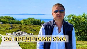 За пределами ума. Сатсанги с Романом Домрачевым.