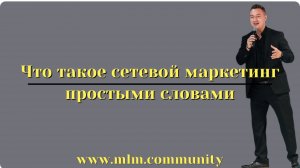 Что такое сетевой маркетинг простыми словами