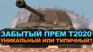 Посмотри это видео если тебе выпал Т2020 | Tanks Blitz